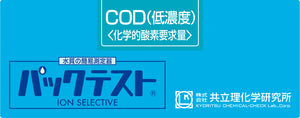 COD(LOW RANGE) Test kit , 50 Test , Range 0 - 8 mg/l , PACKTEST WAK- COD(D)-2