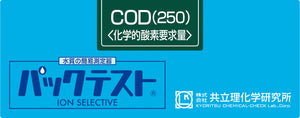 COD(HIGH RANGE) Test kit , 50 Tests , Range 0 -250 mg/l , PACKTEST WAK- COD(H)-2